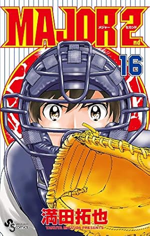 メジャー全巻 メジャーSECOND1~16巻 MAJOR 2nd(メジャーセカンド) 16巻』｜感想・レビュー・試し読み